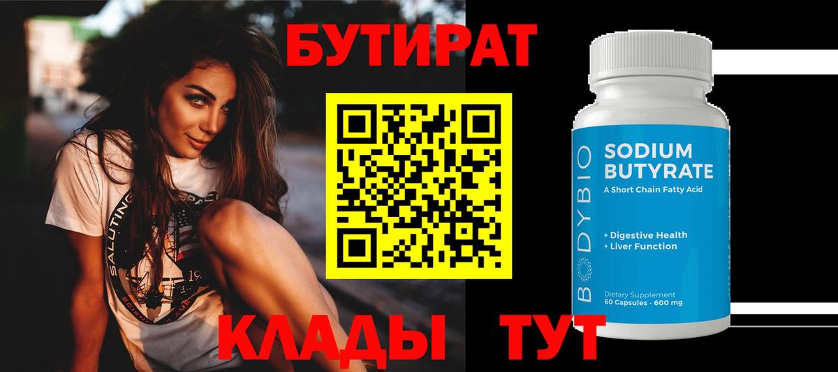 БУТИРАТ  БУТИРАТ BDO 33%  Вход с VPN  Чита 