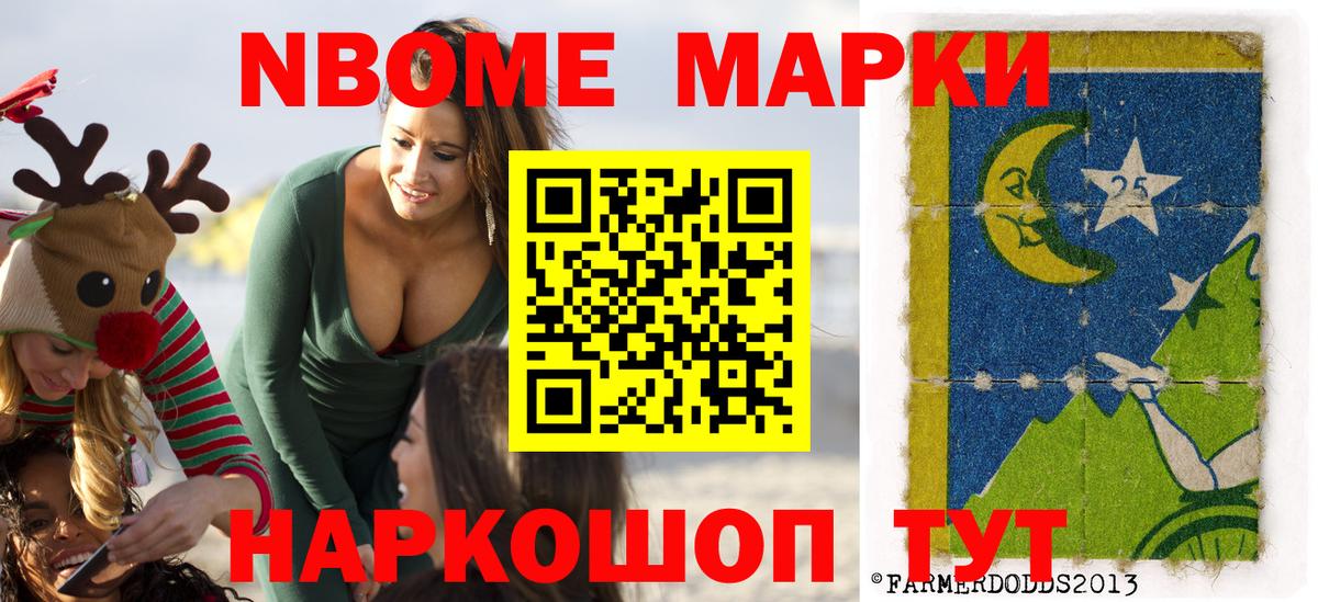 Марки 25I-NBOMe 1,8мг Чита
